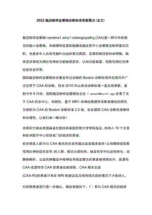 2022脑淀粉样血管病诊断标准更新要点（全文）.docx
