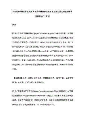 2023抗干燥综合征抗原A和抗干燥综合征抗原B抗体对胎儿心脏的影响及诊断治疗（全文）.docx