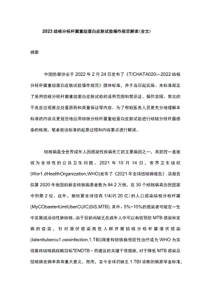 2023结核分枝杆菌重组蛋白皮肤试验操作规范解读（全文）.docx