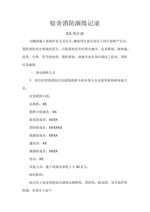 宿舍消防应急演练.docx