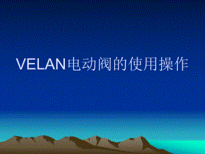 电动阀操作说明.ppt