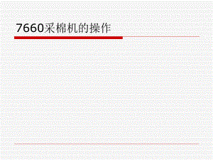 7660采棉机操作指南.ppt