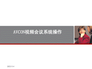 AVCON视频会议系统操作说明.ppt