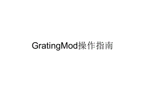 GratingMod操作指南(简化版).ppt
