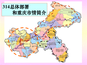 00314总体部署和重庆市情简介.ppt
