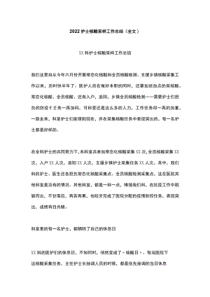 2022护士核酸采样工作总结（全文）.docx