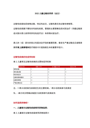 2022儿童过敏的用药（全文）.docx