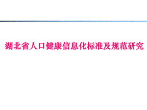 湖北省人口健康信息化标准及规范研究.ppt