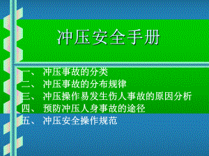 冲压安全操作手册.ppt