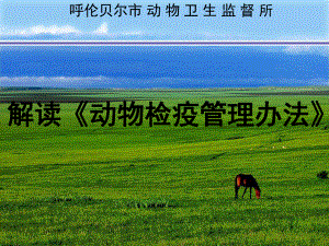 解读新《动物检疫管理办法》0.ppt