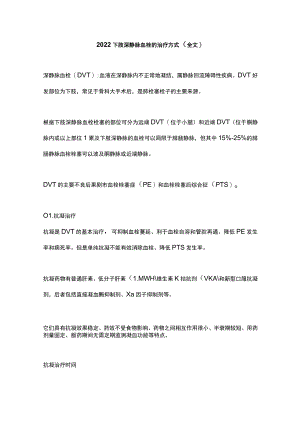 2022下肢深静脉血栓的治疗方式（全文）.docx