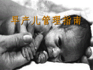 早产儿管理指南.ppt