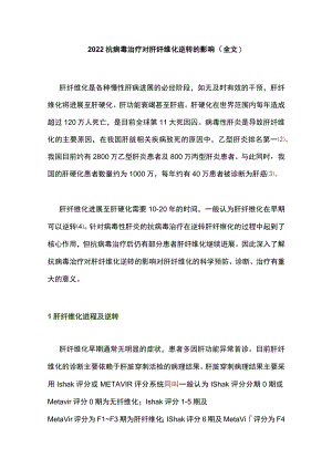 2022抗病毒治疗对肝纤维化逆转的影响（全文）.docx