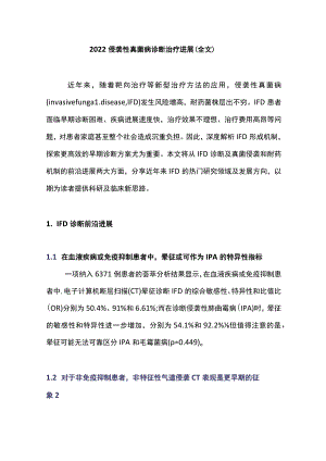 2022侵袭性真菌病诊断治疗进展（全文）.docx