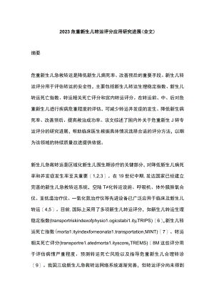 2023危重新生儿转运评分应用研究进展（全文）.docx