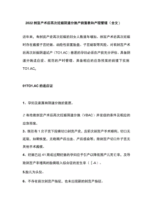 2022剖宫产术后再次妊娠阴道分娩产前宣教和产程管理（全文）.docx