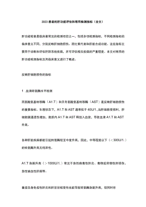 2023患者的肝功能评估和常用检测指标（全文）.docx