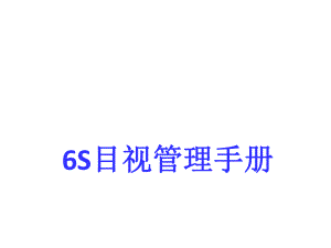 6S目视管理手册.ppt