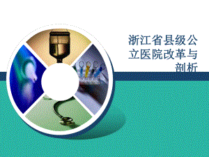 浙江省县级公立医院改革与剖析.ppt