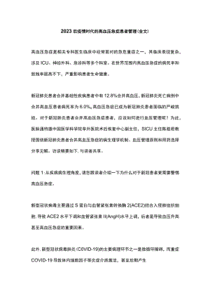 2023后疫情时代的高血压急症患者管理（全文）.docx