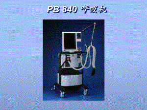 B840呼吸机操作说明.ppt