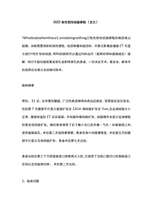 2022急性假性结肠梗阻（全文）.docx