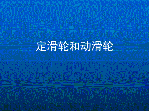 定滑轮和动滑轮.ppt