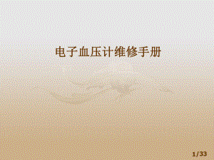 电子血压计维修手册讲解.ppt