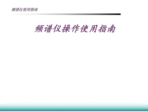 频谱仪操作使用指南.ppt
