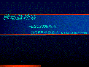 ECS肺栓塞指南.ppt