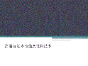 润滑油使用技术指南.ppt