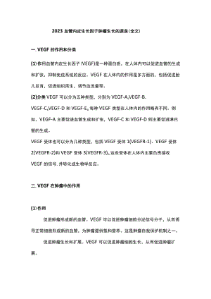 2023血管内皮生长因子肿瘤生长的源泉（全文）.docx
