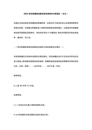 2022恶性肿瘤患者新冠疫苗接种的专家建议（全文）.docx