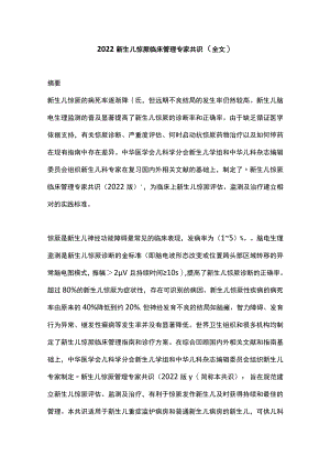 2022新生儿惊厥临床管理专家共识（全文）.docx