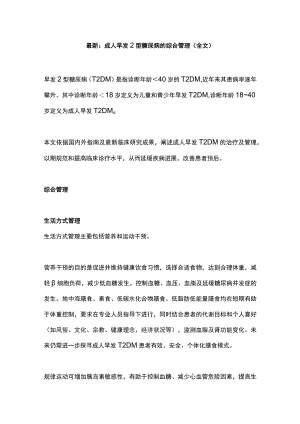 最新：成人早发2型糖尿病的综合管理（全文）.docx