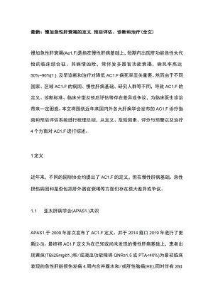最新：慢加急性肝衰竭的定义、预后评估、诊断和治疗（全文）.docx