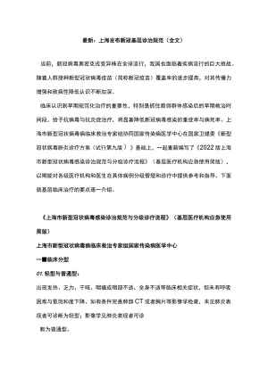 最新：上海发布新冠基层诊治规范（全文）.docx