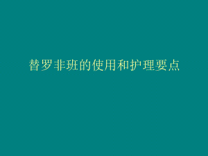 替罗非班的使用.ppt