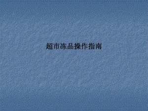 超市冻品操作指南.ppt