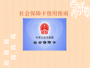 社保卡使用指南.ppt