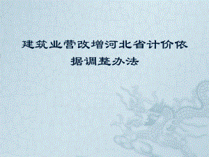 河北省营改增调整办法宣贯.ppt