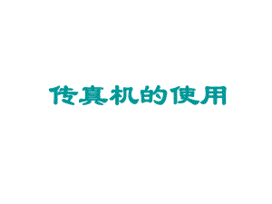 传真机使用方法图解.ppt