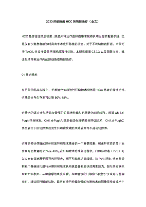 2023肝细胞癌HCC的局部治疗（全文）.docx