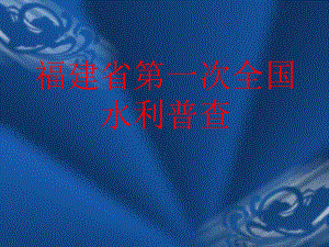 福建省第一次全国水利普查.ppt