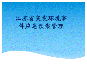 江苏省环境应急预案管理.ppt