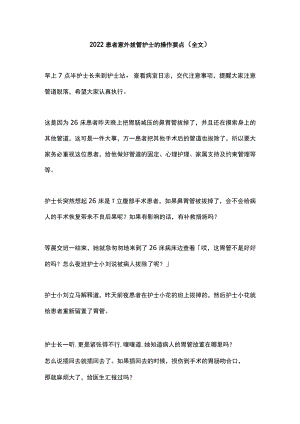2022患者意外拔管护士的操作要点（全文）.docx