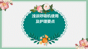 呼吸机使用护理要点.ppt
