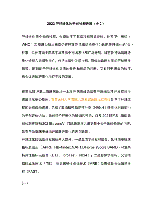 2023肝纤维化的无创诊断进展（全文）.docx