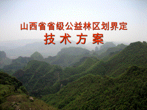 山西省省级公益林技术方案讲义(梁林峰0916).ppt