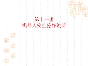 11机器人安全操作说明.ppt